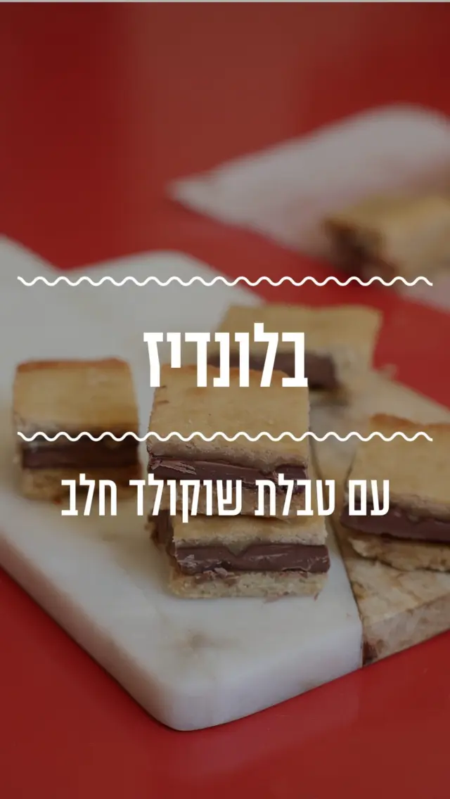 בלונדיז מושחתים עם טבלת שוקולד חלב שמסתתרת בפנים. בלונדיז חמאתיים וקרמליים עם ביס שוקולד מפתיע💕
מצרכים (תבנית 20*20):
100 גרם חמאה מומסת 
1/2 כוס סוכר חום דמררה
רבע כוס סוכר
כפית וחצי קפה נמס
חצי כפית תמצית וניל
קורט מלח
2 ביצים
2 כפות חלב
כוס קמח

2-4 טבלאות שוקולד פרה


אופן ההכנה: 
•מחממים תנור ל-170 מעלות ומשמנים את התבנית.
•בקערה גדולה טורפים יחד חמאה, סוכר דמררה, סוכר, ומלח לתערובת אחידה.
•מוסיפים את הביצים וטורפים עד שהן נטמעות בתערובת.
•מוסיפים חלב וקמח ומערבבים עד שאחיד.
•מעבירים מחצית מהבלילה לתוך התבנית ומיישרים. 
•מניחים 2-4 טבלאות שוקולד פרה חלב ומעל מוסיפים את שאר התערובת. 
•אופים במשך 20-25 דקות או עד שהשוליים מתייצבים, אך החלק המרכזי של הבלונדיז עדיין מעט רך.
•מצננים לחלוטין בטמפרטורת החדר וחותכים לריבועים בגודל הרצוי.