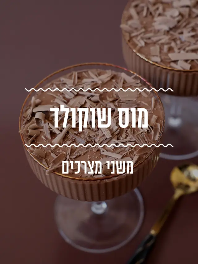 מוס שוקולד מריר מ-2 מצרכים! קינוח מרשים במיוחד שייקח לכם 5 דקות להכין למי שאתם הכי אוהבים💕
מצרכים:
200 גרם שוקולד פרה מריר 
400 מ”ל שמנת להקצפה

אופן ההכנה: 
- ממיסים את השוקולד במיקרו עד שנוצר רוטב שוקולד מבריק. מצננים מעט.
- במקביל מקציפים את השמנת עד שנוצרת קצפת יציבה.
- מעבירים 4 כפות מהקצפת לקערה עם השוקולד ומערבבים.
- מוסיפים את השוקולד לקצפת ומקפלים בעדינות.
- מעבירים לכוסות הגשה ומגרדים מעל, בעזרת פומפייה או מיקרופליין, שוקולד מריר.
- מעבירים למקרר ומגישים אחרי שהמוס מתייצב.