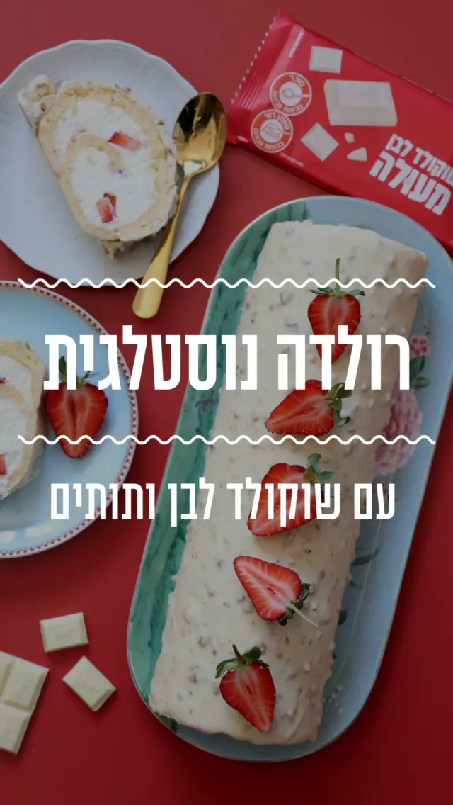 רולדת שוקולד לבן שתמיד מצליחה! מתכון נוסטלגי עם מרקמים מדהימים של עוגת ספוג וקצפת משגעת, כל כך קלה להכנה והכי מרשימה. אפשר גם לשתף את הילדים בהכנה💕
מצרכים:
לרולדה:
4 ביצים (מופרדות לחלמונים וחלבונים)
4 כפות (60 מ״ל) מים
4 כפות (60 מ״ל) שמן
5 כפות סוכר
1/2 כוס + כף (85 גרם) קמח
1/4 כפית מלח

למילוי:
500 מ״ל (שני מיכלים) שמנת מתוקה 38%%
4 כפות סוכר 
2 כפות אינסטנט פודינג וניל
100 גרם שוקולד פרה לבן 
חופן תותים טריים פרוסים (אפשר להשתמש בפירות יער מוקפאים ולהפשיר לפני השימוש)

לציפוי:
100 גרם שוקולד פרה לבן 
3 כפות ברס (אגוזי לוז מסוכרים) או קוקוס קלוי

אופן ההכנה:
- מכינים רולדה - מחממים תנור ל-180 טורבו, מכינים תבנית תנור עם נייר אפייה.
- בקערה גדולה טורפים היטב חלמונים, מים, שמן, 1 כף סוכר וקמח.
- בקערת מיקסר עם וו הקצפה שמים את החלבונים והמלח ומקציפים. כשהקצף מתחיל לקבל צבע לבן מוסיפים 4 כפות סוכר בהדרגה ומקציפים לקצף יציב בערך 3-4 דקות.
- מוסיפים בהדרגה את הקצף הלבן לקערה עם החלמונים והקמח בתנועות קיפול
עדינות.
- מעבירים את הבלילה לתבנית תנור מרופדת בנייר אפיה (כדאי לשמן מעט) ומשטחים בעזרת פלטה או מרית.
- אופים כ-10 דקות עד שהבצק נראה יציב ומזהיב קלות בקצוות.
-מוציאים את התבנית מהתנור והופכים אותה על מגבת. מקלפים בזהירות את נייר האפייה והופכים שוב כד שהצד החלק פונה כלפי מטה. מגלגלים לרולדה בתוך המגבת ונותנים לה להצטנן כרבע שעה.
- מכינים את המי