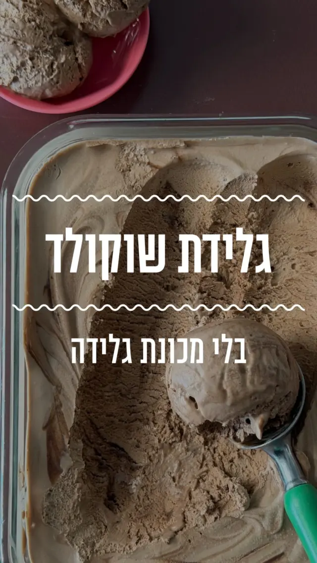גלידת שוקולד מ-3 מצרכים בלבד, בלי מכונת גלידה! עם שבילי שוקולד מריר שתקרר לכם את החופש הגדול💕 
מצרכים:
100 גרם שוקולד פרה מריר 
375 מ״ל שמנת מתוקה להקצפה 38%, קרה מאוד 
½ פחית חלב מרוכז (200 גרם)

לגנאש שוקולד: 
50 גרם שוקולד פרה מריר 
60 מ״ל שמנת מתוקה 


אופן ההכנה: 
- מכינים גנאש שוקולד – בקערה ממיסים שוקולד ושמנת בפולסים במיקרו עד לקבלת תערובת אחידה, מניחים בצד להצטנן. 
- ממיסים את השוקולד לגלידה, בפולסים, לאחר שהשוקולד נמס מניחים בצד כדי שיתקרר ולא יהיה רותח. 
- במיקסר עם וו הקצפה מקציפים את השמנת לקצפת יציבה אך רכה.
- מוסיפים את השוקולד המומס והחלב המרוכז וממשיכים לטרוף עד לאיחוד. 
- מעבירים מחצית מכמות הגלידה לתבנית, ומעליה שופכים חצי מגנאש השוקולד. בעזרת סכין משיישים את הגלידה. 
- שופכים מעל את החלק השני של הגלידה ואת החלק השני של הגאנש וחוזרים על הפעולה. 
- מקפיאים ללילה לפני ההגשה.