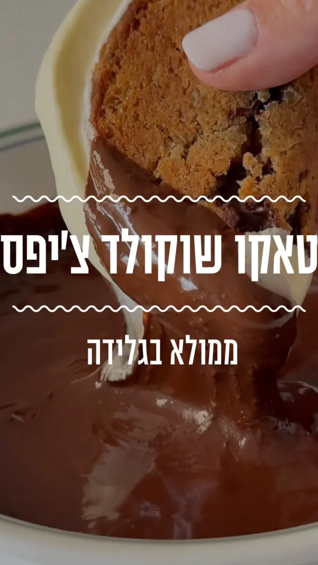 טאקו גלידה! הכנו טאקו מעוגיית שוקולד צ׳יפס, מילאנו בגלידה וטבלנו בשוקולד. ומה אתם עושים בחופש הגדול? 
מצרכים:
לעוגיות שוקולד צ׳יפס:
200 גרם חמאה רכה מאוד
150 גרם (3/4 כוס) סוכר לבן
200 גרם (1 כוס) סוכר דמררה
2 ביצים
370 גרם (2 ו-1/2 כוסות+2 כפות) קמח
1/2 כפית סודה לשתיה
100 גרם שוקולד פרה מריר 

למילוי וטבילה:
גלידה וניל 
100 גרם שוקולד פרה מריר או חלב 

אופן ההכנה:
- מניחים בקערה חמאה, סוכר וניל, סוכר דמררה וסוכר לבן ומערבבים בעזרת מטרפה עד שנוצר קרם אחיד. מוסיפים בהדרגה את הביצים עד לקבלת תערובת אחידה.
- מערבבים יחד בקערה נפרדת קמח, סודה לשתייה ומלח ומוסיפים לתערובת.
- מערבבים מעט בעזרת כף עץ עד שנוצרים גושי בצק ולא נותרה אבקה (שימו לב לא לערבב יותר מידי.
- קוצצים שוקולד פרה מריר לצ׳אנקים ומוסיפים לבצק. מערבבים להטמעה.
- מקררים את הבצק כ-15 דקות במקרר.
- יוצרים כדורים (מומלץ כ-50 גרם כל כדור).
- פוחסים קלות את הכדורים ומכניסים למקרר ל-40 דקות או למקפיא ל-20 דקות (הכדורים צריכים להיות ממש קרים וקשים).
- מסדרים את הכדורים על גבי נייר אפיה עם מרווחים גדולים.
- אופים בתנור שחומם מראש ל- 170 מעלות טורבו 11 דקות בדיוק.
- נותנים לעוגיות להצטנן כ2-3 דקות ומעבירים אותן ביחד עם נייר אפייה לתבנית קאפקייקס הפוכה כדי שיקבלו צורה של סירה. 
- ממיסים שוקולד בפולסים במיקרו. 
- כשהעוגייה התקררה והתקשתה ממלאים בגלידה וניל, וטובלים בשוקולד. אוכלים מיד.