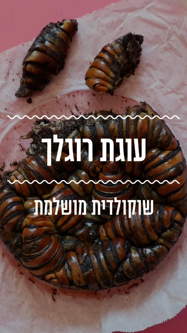 עוגת רוגלך מהחלומות! שכבות דקות של בצק שמרים במילוי עשיר של קקאו, עוגה יפיפייה שתגנוב את ההצגה בכל פעם שתכינו אותה💕
מצרכים:
לבצק:
500 גרם קמח
10 גרם שמרים
1/2 כוס סוכר לבן 
1 ביצה גודל L
1 כוס מים 
80 גרם חמאה חתוכה לקוביות 

למילוי:
200 גרם חמאה מומסת - אבל לא רותחת 
3/4 כוס קקאו עלית 
1/2 כוס סוכר לבן
1/2 כוס סוכר חום 
50 גרם שוקולד פרה מריר 

להברשה וציפוי:
1 ביצה טרופה
1 כוס מים
3/4 כוס סוכר 

אופן ההכנה:
- בקערת מיקסר עם וו לישה שמים את כל המצרכים, לפי הסדר ברשימה, ולשים במשך 15 דקות עד שנוצר בצק רך וגמיש. מכסים ומתפיחים במקרר במשך הלילה או שעה בחוץ.
- בקערה בינונית מערבבים את מצרכי המילוי חוץ מהשוקולד. 
- מחלקים את הבצק ל-2 ומרדדים כל בצק, על משטח מקומח, למלבן דק.
- מורחים מעל כל בצק מחצית מכמות המילוי ומוסיפים שוקולד מריר קצוץ. 
- מקפלים כל מלבן בצק לחצי ומרדדים שוב לקבלת מלבן דק.
- חותכים את הבצק למשולשים בעובי 5 ס”מ ומגלגלים לצורת רוגלך.
- מסדרים את הרוגלעך בצפיפות בתבניות עגולות עם נייר אפייה ומתפיחים במשך שעה.
- מחממים תנור ל-170 מעלות.
- מברישים את הרוגעלך בביצה ואופים במשך 30 דקות או עד הזהבה.
- בינתיים ממיסים את הסוכר והמים ביחד.
- כשהרוגלך יוצאים מהתנור מברישים אותם בנדיבות במי סוכר ומגישים.⁩