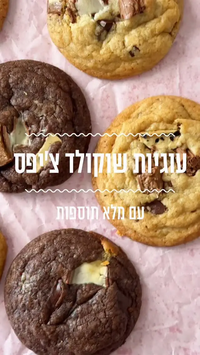עוגיות שוקולד צ׳יפס פריכות מבחוץ ורכות מבפנים עם כל התוספות הכי טעימות. עוגיות קלאסיות וגם שוקולדיות. ספרו לנו בתגובות מה התוספת האהובה עליכם?💕
מצרכים:
לבצק:
200 גרם חמאה רכה מאוד
150 גרם (3/4 כוס) סוכר לבן
200 גרם (1 כוס) סוכר דמררה
2 ביצים
370 גרם (2 ו-1/2 כוסות+2 כפות) קמח
1/2 כפית סודה לשתיה
1 כפית מלח
2 כפות קקאו 

תוספות:
שוקולד פרה מריר, חלב או לבן
אצבעות שוקולד עלית
שוקולד פרה בלונדי
מקופלת
טעמי
פסק זמן

אופן ההכנה:
- מניחים בקערה חמאה, סוכר וניל, סוכר דמררה וסוכר לבן ומערבבים בעזרת מטרפה עד שנוצר קרם אחיד. מוסיפים בהדרגה את הביצים עד לקבלת תערובת אחידה.
- מערבבים יחד בקערה נפרדת קמח, סודה לשתייה ומלח ומוסיפים לתערובת.
- מערבבים מעט בעזרת כף עץ עד שנוצרים גושי בצק ולא נותרה אבקה (שימו לב לא לערבב יותר מידי).
- מחלקים את הבצק לשני חלקים, חלק אחד מכסים ומכניסים למקרר. לחלק השני מוסיפים 2 כפות קקאו, מערבבים עד שהבצק נצבע כולו. מכסים ומכניסים למקרר. מקררים את הבצק כ-15 דקות.
- בינתיים מכינים את התוספות שבחרתם.
- יוצרים כדורים (מומלץ כ-50 גרם כל כדור) ומוסיפים תוספות שאוהבים.
- פוחסים קלות את הכדורים ומכניסים למקרר ל-40 דקות או למקפיא ל-20 דקות (הכדורים צריכים להיות ממש קרים וקשים).
- מסדרים את הכדורים על גבי נייר אפיה עם מרווחים גדולים.
- אופים בתנור שחומם מראש ל- 170 מעלות טורבו 11 דקות בדיוק. מצננים ומחכים להתייצבות העוגיות לפני האכילה.