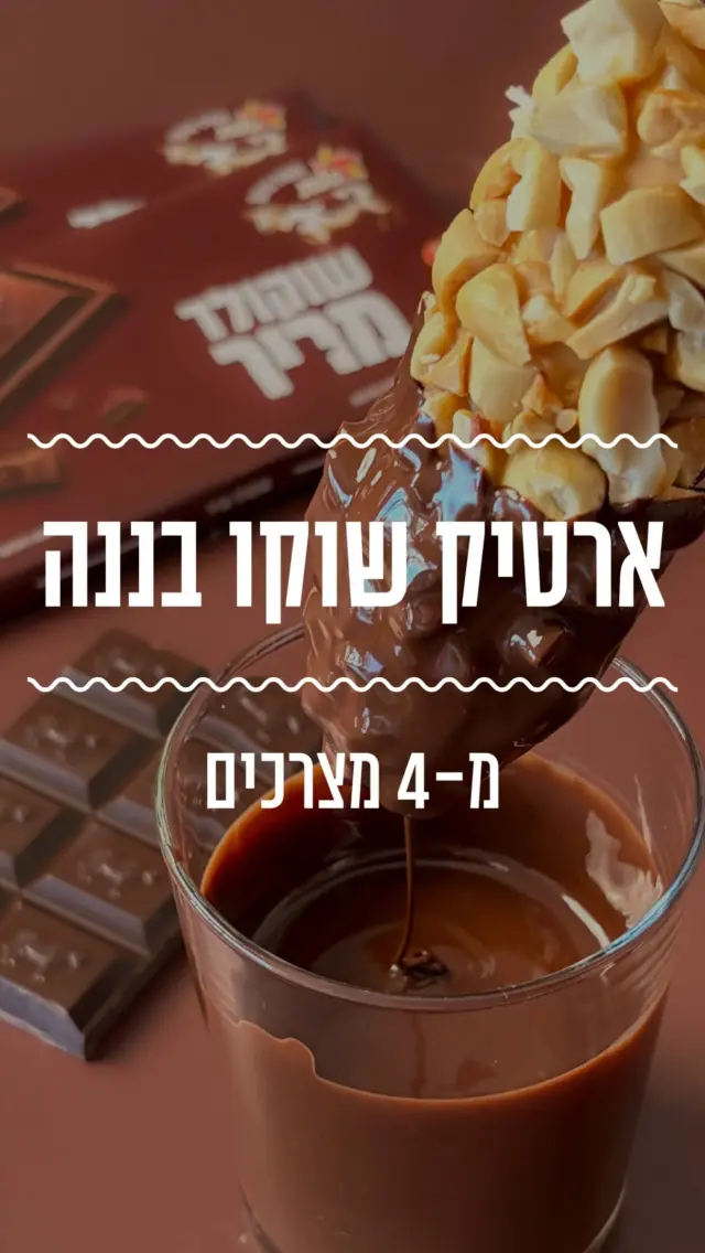 ארטיק שוקו-בננה עם חמאת בוטנים שמכינים בבית בקלי קלות. 4 מצרכים ותהנו לכם מארטיקים קרירים💕
מצרכים: 
2-3 בננות 
5 כפות חמאת בוטנים 
50 גרם בוטנים קלויים 
100 גרם שוקולד פרה מריר

הוראות הכנה:
- חוצים את הבננות לחצאים לרוחב ומכניסים לתוכה מקל ארטיק או שיפוד. 
- מצפים בחמאת בוטנים ומפזרים מעל בוטנים קלויים. 
- מקפיאים למשך 3 שעות. 
- ממיסים שוקולד מריר בפולסים במיקרו ומעבירים לכוס גבוהה. 
- טובלים את הבננות הקפואות בשוקולד המריר ומעבירים למקרר לכמה דקות עד שהשוקולד מתקשה.