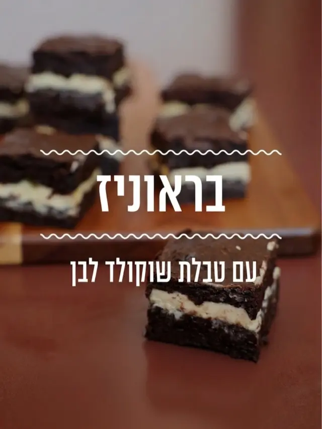 לא הצלחנו להחליט אם אנחנו מעדיפים בראוניז פאדג׳יים עם טבלת שוקולד לבן או בלונדיז חמאתיים עם טבלת שוקולד חלב. מה הבחירה שלכם?
המשיכו לדפדף כדי לראות את שני המתכונים💕

בראוניז עם שוקולד לבן
מצרכים (תבנית 20*20):
300 גרם שוקולד פרה מריר
100 גרם חמאה
3/4 כוס סוכר
3 ביצים גודל L
1/3 כוס קקאו
1/3 כוס קורנפלור
2-4 טבלאות שוקולד פרה לבן

אופן ההכנה:
- בקערה גדולה ממיסים יחד שוקולד וחמאה.
- מוסיפים סוכר וטורפים.
- מוסיפים ביצים, בכל פעם אחת, וטורפים היטב.
- מוסיפים קקאו וקורנפלור (או קמח) וטורפים.
- מחממים תנור ל-170 מעלות.
- מניחים נייר אפייה בתבנית מרובעת ושופכים פנימה מחצית מהבלילה.
- מניחים מעל, בעדינות, את טבלאות השוקולד בשכבה אחת ומכסים ביתרת הבלילה.
- אופים ב-170 מעלות במשך 35-40 דקות או עד שהחלק החיצוני יציב והפנימי מעט רוטט.
- מקררים היטב לפני שחותכים לקוביות.

בלונדיז מושחתים עם טבלת שוקולד חלב שמסתתרת בפנים💕

מצרכים (תבנית 20*20):
100 גרם חמאה מומסת 
1/2 כוס סוכר חום דמררה 
1/4 כוס סוכר לבן
כפית וחצי קפה נמס
2 כפות חלב
2 ביצים 
1 כוס קמח
2-4 טבלאות שוקולד פרה חלב 

אופן ההכנה:
- מחממים תנור ל-170 מעלות ומשמנים את התבנית.
- בקערה גדולה טורפים יחד חמאה, סוכר דמררה וסוכר לתערובת אחידה.
- מוסיפים את הביצים וטורפים עד שהן נטמעות בתערובת.
- מוסיפים חלב וקמח ומערבבים עד שאחיד.
- מעבירים מחצית מהבלילה לתוך התבנית ומיישרים.
- מניחים 2-4 טבלאות שוקולד פרה חלב ומעל מוסיפים את שאר התערובת.
- אופים במשך 20-25 דקות או עד שהשוליים מתייצבים, אך החלק המרכזי של הבלונדיז עדיין מעט רך.
- מצננים לחלוטין בטמפרטורת החדר וחותכים לריבועים בגודל הרצוי.