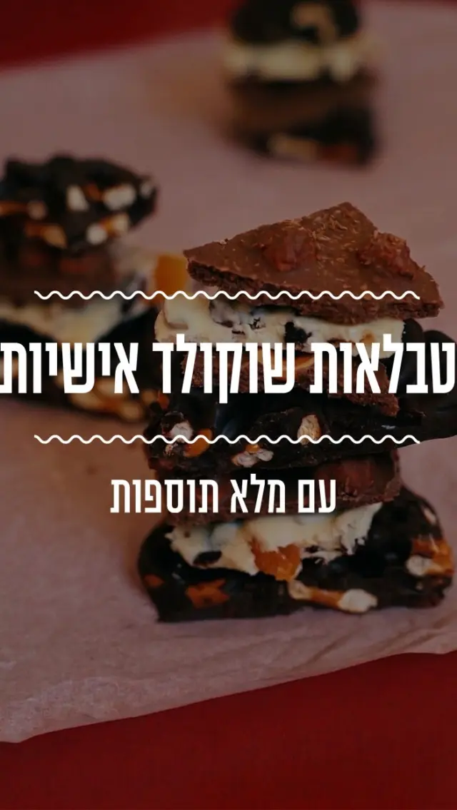טבלאות שוקולד אישיות עם תוספות, פעילות קלילה ושוקלדית עם הילדים וגם מתנה מתוקה למי שאוהבים. כל אחד בוחר ומוסיף את התוספות שהוא הכי אוהב💕
מצרכים:
בר שוקולד מריר עם אגוזי לוז ותפוזים מסוכרים:
200 גרם שוקולד פרה מריר
2 כפות שמן
50 גרם אגוזי לוז קלויים
50 גרם תפוזים מסוכרים

בר שוקולד לבן עם פיסטוקים וחמוציות:
200 גרם שוקולד פרה לבן
2 כפות שמן
50 גרם פיסטוקים קלויים
50 גרם חמוציות
50 גרם משמשים

בר שוקולד חלב וקוקוס קלוי:
200 גרם שוקולד פרה חלב
2 כפות שמן
50 גרם קוקוס קלוי

בר שוקולד מריר עם בייגלה מלוח ופקאנים מסוכרים:
200 גרם שוקולד פרה מריר
2 כפות שמן
חופן בייגלה מלוח
50 גרם פקאנים מסוכרים

אופן ההכנה:
- ממיסים את השוקולד בפולסים של 30 שניות במיקרו עד שנוצר רוטב שוקולד חלק.
- מוסיפים את השמן ומערבבים.
- מוסיפים את התוספות ומערבבים.
- מעבירים לתבנית בגודל 20, עם נייר אפייה בתחתית, ומעבירים למקרר עד להתייצבות.
- שוברים לצ׳אנקים ומגישים.