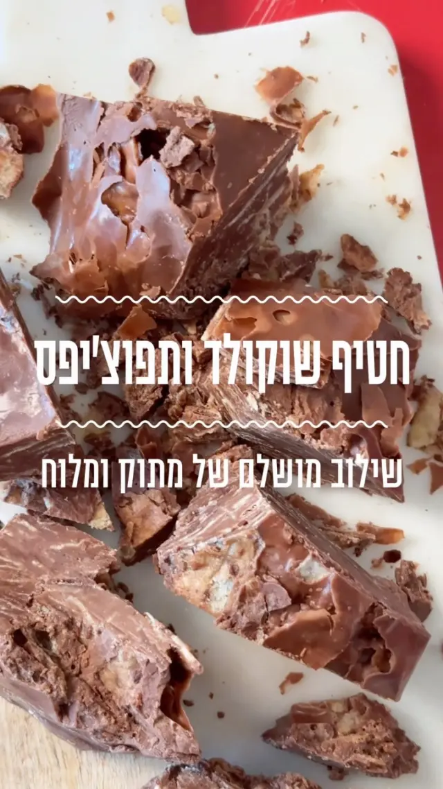 ⁨	אין טעים כמו מתוק ומלוח - הוספנו שוקולד פרה לתפוצ׳יפס. האם מדובר בשילוב המושלם?😍
מצרכים:
מצרכים:
שקית תפוצ’יפס בטעם טבעי
50 גרם שוקולד פרה חלב
50 גרם שוקולד פרה מריר 
50 גרם שוקולד פרה לבן 
 
אופן ההכנה:
- ממיסים בפולסים במיקרו את השוקולד.
- גוזרים פינה אחת משקית התפוצ’יפס, ומוזגים בזהירות את השוקולד המומס לתוך השקית.
- סוגרים את השקית בעזרת גומיה או קליפס ומנערים היטב כדי שכל התפוצ׳יפס יכוסה היטב בשוקולד.
- מכניסים את השקית למקפיא להתייצבות למשך שעה, או עד שהיא מתקשה לחלוטין.
- פותחים את השקית וחותכים לצ׳אנקים גדולים.⁩