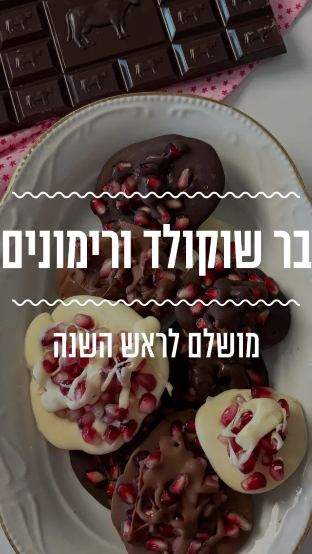 בר שוקולד ורימונים מושלם לראש השנה והכי קל להכנה! אפשר להכין אותו ולקשט עוגות ואפשר להגיש אותו ככה, כמו שהוא בשלושה צבעים💕 
מצרכים:
100 גרם שוקולד מריר
100 גרם שוקולד חלב 
100 גרם שוקולד לבן 
1 רימון קטן 

אופן ההכנה: 
- ממיסים בפולסים במיקרו את שלושת השוקולדים, כל אחד בקערה. 
- מסדרים תלוליות שוקולד על גבי תבנית עם נייר אפייה. 
- מפזרים מעל כל תלולית גרעיני רימון. אפשר לזלף עוד קצת שוקולד מעל. 
- מעבירים למקרר עד ההגשה.