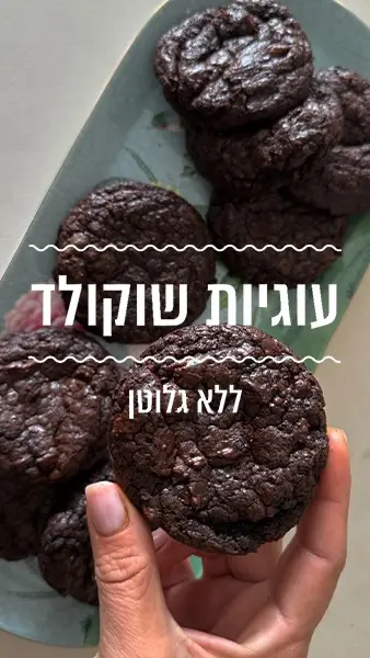 עוגיות פאדג׳ שוקולד טעימות בטירוף וללא גלוטן - הן ילכו מושלם לצד הקפה ויהיו מעולות גם לצאת הצום💕
מצרכים:
200 גרם שוקולד פרה מריר 
100 גרם חמאה 
2 ביצים L
3/4 כוס סוכר לבן 
1/2 כוס קורנפלור 
1 כפית אבקת אפייה 
1/3 כוס קקאו

אופן ההכנה:
- בקערה מתאימה למיקרוגל מניחים שוקולד קצוץ גס או שוברים לקוביות ומוסיפים את החמאה.
- ממיסים במיקרו, בפולסים של 30 שניות, עד שנוצר רוטב שוקולד מבריק.
- במיקסר עם וו הקצפה על מהירות גבוהה מקציפים את הביצים והסוכר עד לקבלת קצף יציב ובהיר. זה לוקח בערך 5 דקות.
- כשהקצף מוכן מעבירים אותו לקערה עם השוקולד ומאחדים ביו התערובות בתנועות קיפול בעזרת לקקן כמעט עד שהתערובת אחידה בצבע שלה (המטרה היא לאחד בין התערובות ולא לטרוף חזק אחרת כל הקצף ירד).
- בקערה קטנה מערבבים את הקורנפלור, אבקת אפייה והקקאו ביחד ומוסיפים לקערה.
- מערבבים בעדינות עד שהקורנפלור והקקאו נטמעים. מקפידים לא לערבב יותר מדי, רק עד לאיחוד.
- מכסים את הקערה ומעבירים למקרר לשעה או עד יומיים.
- מחממים תנור ל-180 מעלות.
- על גבי תבנית תנור עם נייר אפייה, מניחים כף גדושה של תערובת השוקולד, מקפידים להשאיר רווחים בין העוגיות כי הן מתפשטות בתנור. אמורות להיכנס 9 עוגיות בתבנית תנור בכל פעם.
- אופים בדיוק 10 דקות. העוגיות מוכנות ברגע שהחלק העליון לא מבריק יותר אלא קצת סדוק. אם תחכו עוד דקה שתיים הן יהיו עוגיות טעימות אבל לא פאדג’יות.
- מצננים את העוגיות