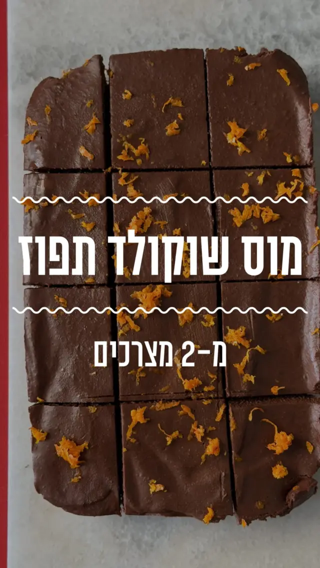 מוס שוקולד תפוז מ-2 מצרכים בלבד! מוס עם שילוב טעמים שמבינים רק כשמתבגרים, הוא פרווה וטבעוני ויהיה מושלם לקינוח בסוכות💕
מצרכים:
2 תפוזים גדולים 
250 גרם שוקולד פרה מריר 

אופן ההכנה:
- מקלפים את התפוזים, מחלקים לפלחים ומעבירים לסיר. מכסים את התפוזים במים ומביאים לרתיחה. 
- אחרי שהמים רתחו, מורידים את האש, מכסים את הסיר ומבשלים עוד כ-15 דקות. 
- מסננים את המים ונותנים לתפוזים המבושלים להצטנן. 
- ממיסים את השוקולד המריר במיקרו בפולסים או על בן מארי. 
- מעבירים את התפוזים המבושלים והשוקולד המומס למעבר מזון וטוחנים עד לקבלת מרדם חלק לגמרי. 
- מעבירים את התערובת לתבנית מרופדת בנייר אפייה ומעבירים למקרר ללילה או עד שהתערובת יציבה.