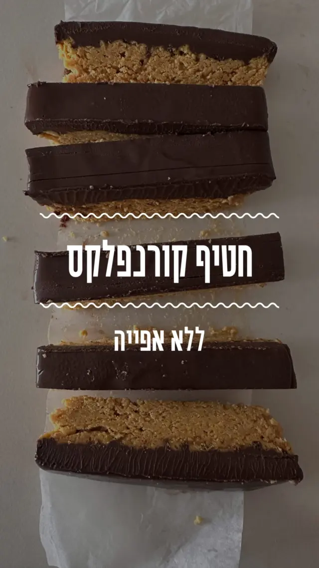 חטיף קורנפלקס וחמאת בוטנים בציפוי שוקולד שהילדים יכולים להכין לגמרי לבד💕
מצרכים (תבנית אינגליש קייק או 20*20):
4 כוסות קורנפלקס לא ממותק 
1 כוס חמאת בוטנים טבעית 
1/4 כוס מייפל או דבש
200 גרם שוקולד פרה מריר
125 מ״ל שמנת מתוקה 

אופן ההכנה: 
- במעבד מזון (או בידיים) טוחנים קורנפלקס לפירורים גסים. 
- מוסיפים חמאת בוטנים ומייפל ומערבבים לתערובת אחידה. 
- משטחים על תבנית מכוסה בנייר אפייה ומעבירים למקרר להתייצבות. 
- בינתיים מכינים גנאש שוקולד - בקערה שמתאימה למיקרו או על בן מארי ממיסים ביחד שוקולד ושמנת מתוקה. 
- יוצקים את השוקולד מעל לתערובת הקורנפלקס ומעבירים לקירור לכשעה ועד שהשוקולד יתייצב. 
- לאחר הקירור חותכים לקוביות. שומרים במקרר.