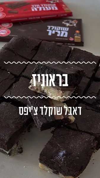 ⁨	בראוניז דאבל שוקולד צ׳יפס! הפעם הגזמנו לגמרי - שכבת עוגיות שוקולד צ׳יפס, טבלת שוקולד חלב ומעל שכבת בראוניז שוקולד. שלוש שכבות של שחיתות ושילוב מטריף בין הפריכות של הבצק לפאדג’יות של הבראוניז💕
מצרכים:
שכבת עוגיית שוקולד צ’יפס:
100 גרם חמאה או שמן קוקוס
100 גרם (1/2 כוס) סוכר לבן
140 גרם (1 כוס) קמח
1/2 כפית סודה לשתייה
100 גרם שוקולד מריר/חלב/לבן

לשכבה האמצעית:
2 טבלאות שוקולד פרה מריר וחלב 

לשכבת בראוניז שוקולד:
200 גרם שוקולד פרה מריר 
150 גרם חמאה
150 גרם (3/4 כוס) סוכר לבן
3 ביצים
30  גרם (3 כפות) קקאו
70  גרם (1/2 כוס) קמח לבן

אופן הכנה:
- שכבת עוגיית שוקולד צ’יפס: בקערה ממיסים את החמאה (במיקרו או על הגז), מוסיפים סוכר וטורפים. 
 - מוסיפים קמח וסודה לשתייה ומערבבים היטב.
- קוצצים את השוקולד גס, מוסיפים לבלילה ומערבבים היטב.
- משטחים את הבצק בתחתית תבנית ומהדקים. 
- שכבה אמצעית: מניחים 2 טבלאות שוקולד צמודות אחת לשנייה על שכבת הבצק. מעבירים למקרר לחצי שעה.
– שכבת בראוניז: שמים בקערה שמתאימה למיקרו שוקולד וחמאה וממיסים בפולסים של 30 שניות וערבוב בין לבין עד שנוצר רוטב מבריק.
– מוסיפים סוכר וטורפים.
– מוסיפים ביצים, בכל פעם אחת, וטורפים היטב.
– מוסיפים קקאו וקמח ומערבבים רק עד שהבלילה חלקה ולא יותר מזה.
– שופכים את הבלילה לתבנית עם הבצק והטבלאות ומיישרים.
– אופים בתנור שחומם מראש ל-170 מעלות במשך 20 דקות או עד שהשוליים של⁩