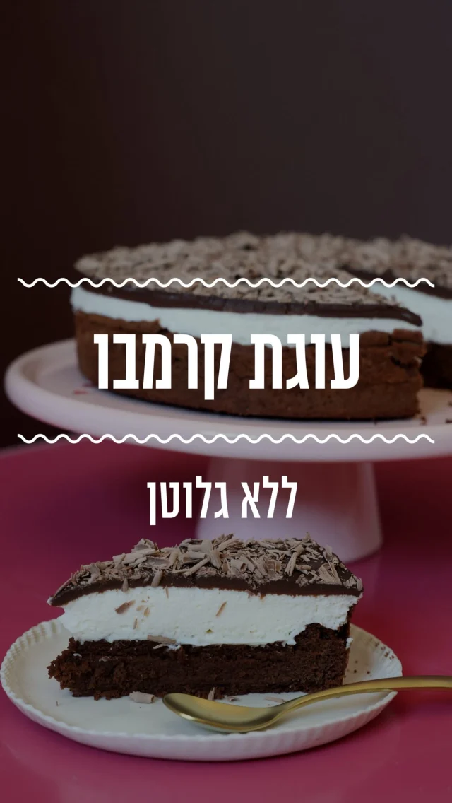 גם אתם ביקשתם עוגת קרמבו בכל יום הולדת? העוגה המפוארת והאהובה, ב-3 שכבות ללא גלוטן ועם הרבה זכרונות מתוקים💕
מצרכים:
לתחתית בראוניז:
200 גרם שוקולד פרה מריר 
100 גרם חמאה
4 ביצים L
1/2 כוס סוכר 

לקצפת וניל:
2 מיכלים (500 מ”ל) שמנת מתוקה
1 שקית (80 גרם) אינסטנט פודינג וניל
3 כפות אבקת סוכר

לגנאש שוקולד חלב או מריר:
100 גרם שוקולד פרה מריר או חלב 
120 מ״ל (1/2 מיכל) שמנת מתוקה

אופן ההכנה: 
• מחממים את התנור ל-170 מעלות ומרפדים תבנית בקוטר 24 ס”מ בנייר אפייה.
• ממיסים שוקולד וחמאה בקערה שמתאימה למיקרו עד שנוצר רוטב שוקולד מבריק וחלק. מצננים בצד.
• מקציפים בקערת המיקסר את הביצים והסוכר עד שהם תפוחים ונוצר מעין קרם יציב. זה לוקח בערך 5-7 דקות עד מהירות גבוהה אז סבלנות.
• כשהקצף יציב מוסיפים את השוקולד ומקפלים בעדינות עד שנוצר מעין מוס שוקולדי.
• מעבירים לתבנית עם נייר אפייה בתחתית ואופים בתנור שחומם מראש ל-170 מעלות במשך 25-30 דקות.
• כשהעוגה יוצאת מהתנור מעבירים לקירור לפני ששופכים מעל את הקרם.
• כשהעוגה קרה מקציפים שמנת מתוקה, פודינג ואבקת סוכר עד לקצף יציב.
• מעבירים את הקרם לתבנית העוגה שהצטננה ומיישרים. מעבירים למקפיא לשעה לפחות.
• בקערה שמתאימה למיקרו ממיסים שוקולד ושמנת מתוקה עד שנוצר רוטב שוקולד חלק. מצננים מעט כדי שהרוטב לא ימיס את הקרם.
• שופכים את הרוטב על העוגה, מיישרים ושומרים במקרר עד להגשה.⁩⁩