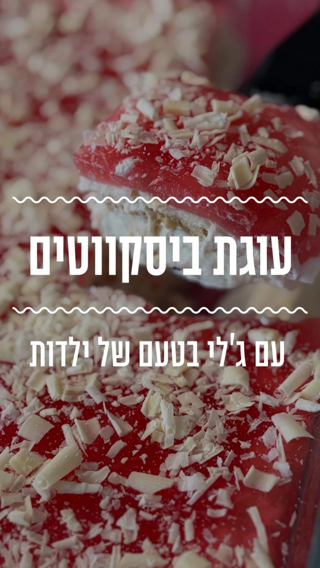 ⁨	עוגת ביסקוויטים שוקולד לבן וג׳לי תות מעל! עוגה שישר מחזירה אותנו לילדות. אפשר לתת לילדים להכין אותה לגמרי לבד ולצבור זכרונות מתוקים במטבח💕
מצרכים (תבנית 20*20):
לשכבות הביסקוויטים:
250 גרם (1 שרוול) פתי בר בטעם וניל
3/4 כוס חלב (לטבילת הביסקוויטים)

לקרם שוקולד לבן:
100 גרם שוקולד פרה לבן 
250 מ”ל (1 מיכל) שמנת מתוקה, קרה
1 כף אינסטנט פודינג וניל
2–3 כפות אבקת סוכר
1 כפית תמצית וניל

לג׳לי תותים:
חבילה ג׳לי להכנה מהירה

אופן ההכנה:
- טובלים את הפתי בר בחלב ומסדרים שכבה ראשונה בתבנית. חשוב לצופף אותם היטב על מנת שיהוו שכבת בסיס יציבה.
- ממיסים חצי מכמות השמנת המתוקה עם שוקולד לבן בפולסים במיקרו. 
- בקערת מיקסר מקציפים יחד את הגאנש, שאר השמנת, אינסטנט פודינג, אבקת סוכר ותמצית וניל עד שמתקבל קרם אחיד ויציב מאוד.
- יוצקים 1/2 מכמות הקרם על גבי שכבת הפתי בר ומיישרים.
- מסדרים שכבה נוספת של פתי בר ומעליה את יתרת הקרם. מיישרים.
- עוטפים את התבנית בניילון נצמד ומעבירים למקרר להתייצבות שעה לפחות.
- מוציאים מהמקרר ומכינים ג׳לי תותים. מוזגים מעל ומחזירים למקרר להתייצבות למשך 4–5 שעות לפחות.⁩